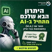 תואר ב 8 חודשים אוניברסיטת בר אילן