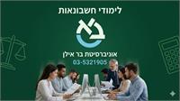 לימודי חשבונאות אוניברסיטת בר אין
