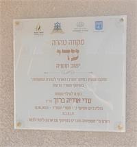 מקווה עדי מושב תושיה 
