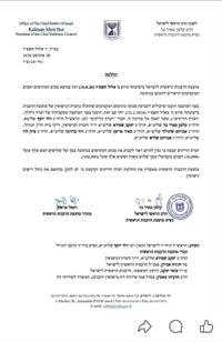 החלטת מועצת הרבנות הראשית לישראל 