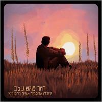 עיצוב עטיפה- גל אופן